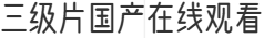 三级片国产在线观看
