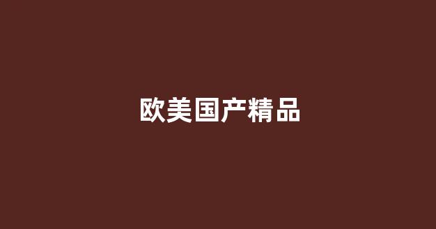 国内精品视频一区二区三区