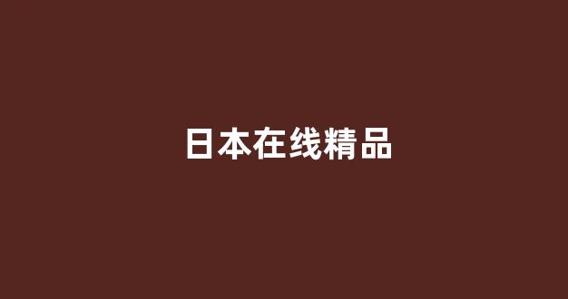 国产精品国产三级国产无毒