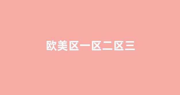 亚洲三级在线免费观看
