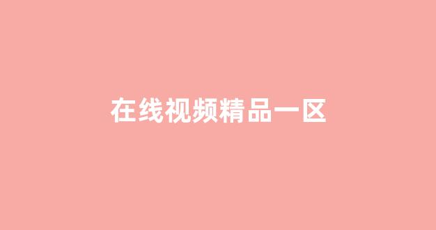 国产伦精品一区二区三区在线观看