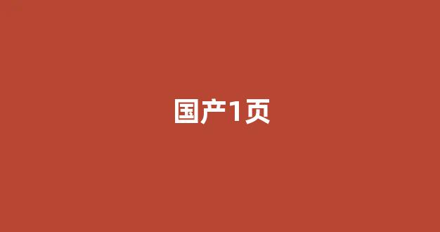 国产日韩欧美一区
